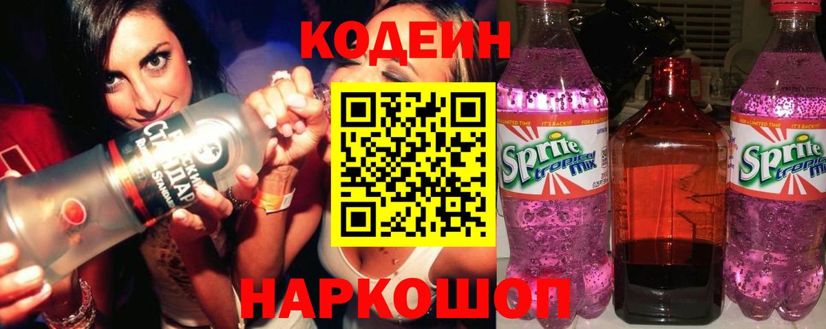 Кодеин напиток Lean (лин)  Вход с VPN  Омск 
